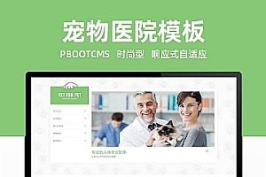 pbootcms网站模板(自适应手机版)绿色清爽的宠物门诊医院pbootcms网站模板 大气简洁的宠物店兽医网站源码下载