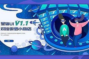 星宿UI V1.1 小商店购买 激励视频资源下载wordpress小程序前端