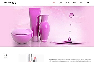 【A1】响应式唇膏美容化妆品公司网站源码 织梦dedecms模板(自适应手机移动端)