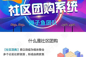 新狮子鱼社区团购商城系统小程序15.8.1独立版+前端