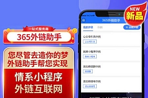 365外链助手小程序2.0.4+前端-商用5开版
