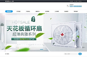 织梦dedecms营销型天花板循环扇风扇公司网站模板(带手机移动端)