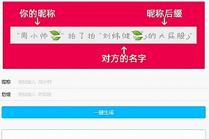 PHP微信拍一拍昵称小尾巴在线生成源码