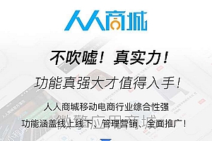 人人商城全开源版源码3.28.12带前端