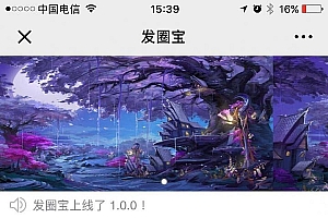 公众号模块源码 发圈宝v1.0.7(任务平台)