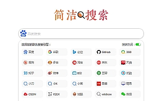极简自适应多引擎搜索单页html源码