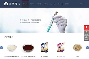 织梦dedecms响应式中英双语生物科技化学科研公司网站模板(自适应手机移动端)