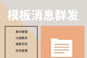 新版模板消息群发不限次数2.0.0