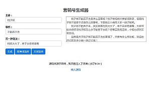 营销号生成器源码 营销号专用稿子文章一键生成