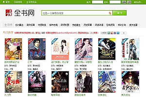 帝国CMS内核《全书网》在线小说阅读系统源码 带手机版+火车头采集器
