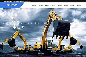 织梦响应式工程机械挖掘机类网站织梦模板(自适应手机端)