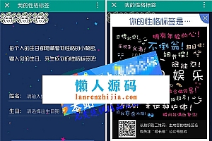 最近微信非常火的性格标签生成系统源码 微信公众号吸粉神器