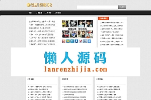 织梦dedecms小清新文章资讯网站模板