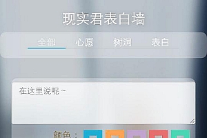 非常好看的PHP表白墙源码(心愿,树洞,表白)