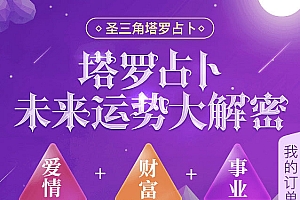 最终完善版PHP塔罗牌风水占卜源码 星座爱情事业情感算命财运未来运势大解密