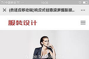 织梦dedecms响应式创意滚屏摄影服装服饰公司网站模板(自适应手机移动端)