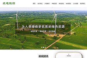 织梦风电清洁能源开发类织梦模板(带手机端)