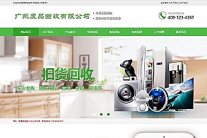 织梦废品空调电视旧货回收类织梦模板(带手机端)