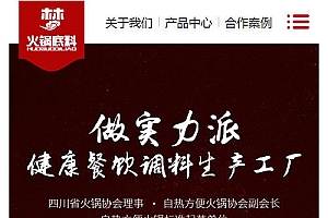 织梦dedecms高端营销型火锅底料餐饮调料食品公司网站模板(带手机移动端)
