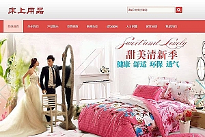 织梦被套枕套床上用品类网站织梦模板(带手机端)