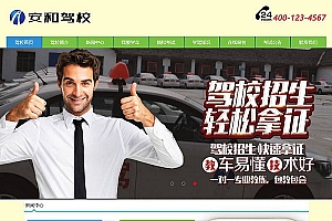 织梦机动车驾驶培训学校驾校类网站织梦模板(带手机端)