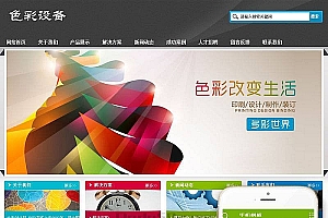织梦印刷色彩设备生产类网站织梦模板(带手机端)