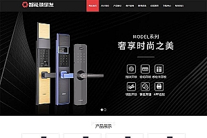 织梦HTML5智能锁具电子产片研发类网站织梦模板(自适应手机端)