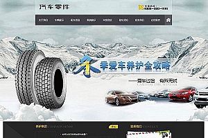 织梦dedecms汽车配件零件养护企业网站模板(带手机移动端)