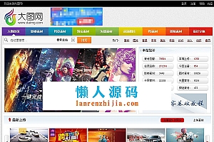 织梦dedecms仿大图网素材分享网站模板下载