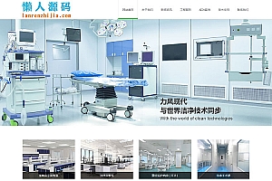 织梦dedecms响应式医疗净化工程企业网站模板(自适应手机移动端)