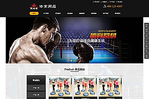 织梦dedecms体育用品健身器材企业网站模板(带手机移动端)