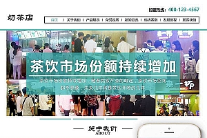 织梦餐饮管理奶茶店类织梦模板(带手机端)