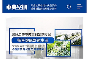 织梦dedecms蓝色营销型空调制冷设备公司网站模板(带手机移动端)