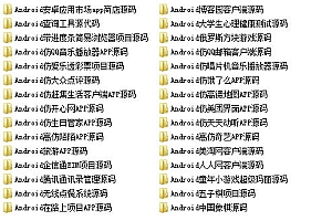java android安卓APP源码 30款打包下载