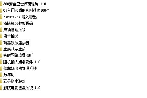 C#开发实例项目源码多个打包