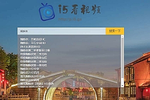 PHP轻量级影视电影视频搜索播放器源码