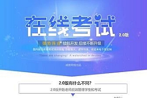 功能模块 在线考试V2.4.9 原版_源码下载