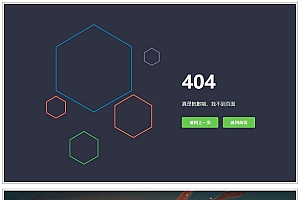 四款拿得出手的网站404页面HTML源码