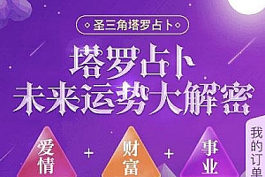 PHP独立后台塔罗牌占卜爱情塔罗牌源码 星座算命感情财运测算源码_源码下载