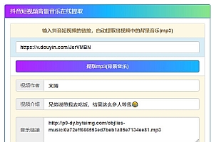 在线提取抖音视频BGM纯源码非第三方接口