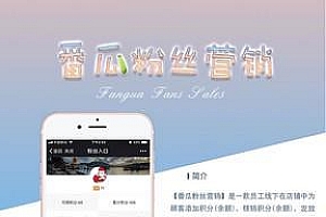 通用功能模块 番瓜粉丝营销V1.9.3 原版_源码下载