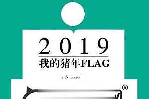 通用功能模块 我的猪年FLAG 1.0.0 原版_源码下载
