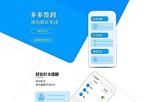 功能模块 多多签到V1.0.12_源码下载