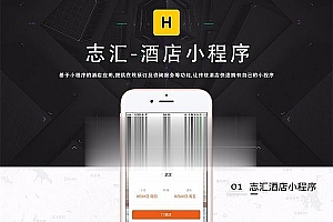 通用功能模块 志汇酒店小程序营销版6.6.0 前端+后端_源码下载