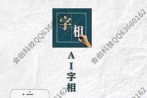 功能模块 AI字相V1.1.6_源码下载