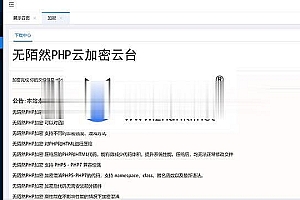 2019最新PHP在线云加密平台源码_源码下载