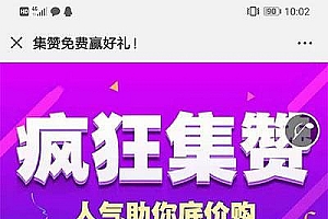 通用功能模块 蚁擎集赞宝V1.0.7 开源版_源码下载