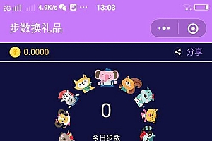 通用功能模块 运动步数宝步步换购小程序5.2.1 小程序前端+后端_源码下载