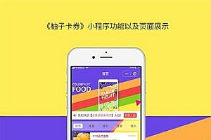 通用功能模块 柚子卡券小程序V1.1.8+前端_源码下载
