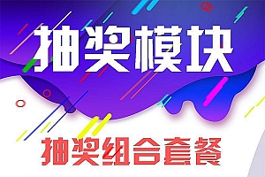 通用功能模块 抽奖模块V2.4.5 开源版_源码下载